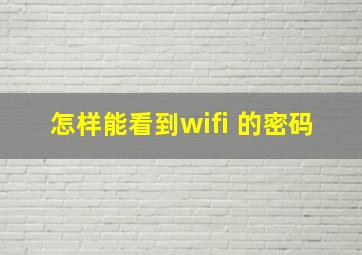 怎样能看到wifi 的密码